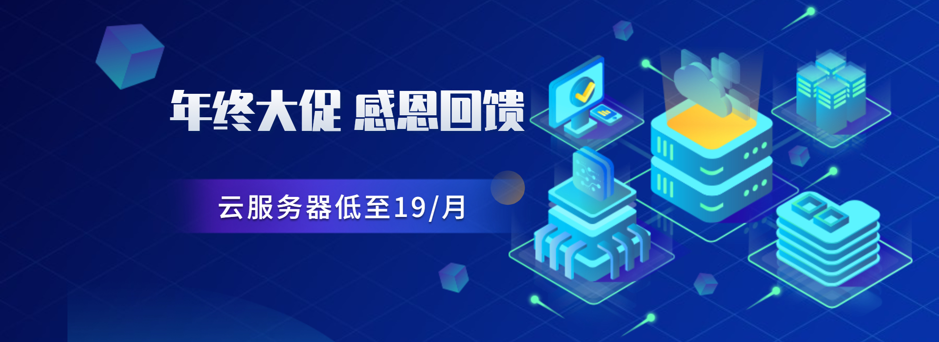 棉花云年终大促活动香港服务器低至19每月韩国服务器低至35每月