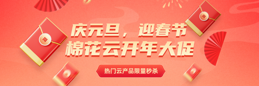 棉花云2023开年大促活动56核16G高防服务器特价399/月