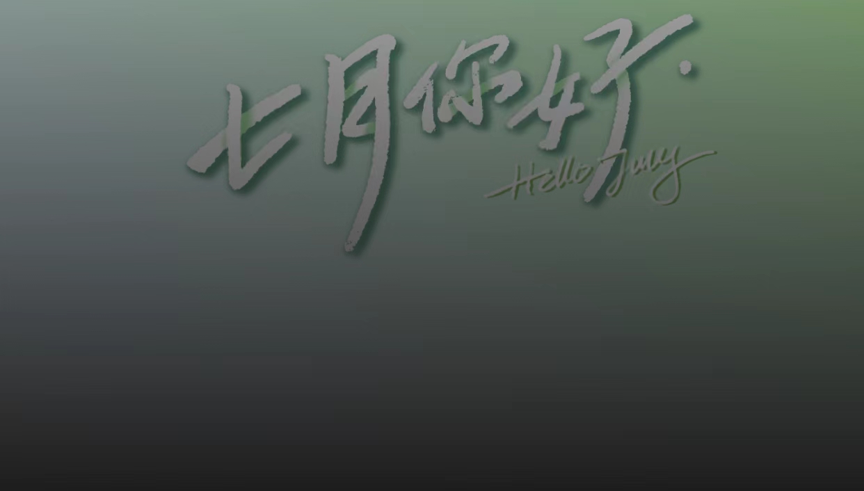 微信视频号7月流量激励专题活动《七月你好》发布
